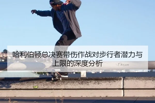 哈利伯顿总决赛带伤作战对步行者潜力与上限的深度分析