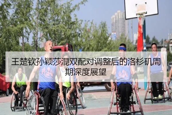 wang-chu-qin-sun-ying-sha-hun-shuang-pei-dui-diao-zheng-hou-de-luo-shan-ji-zhou-qi-shen-du-zhan-wang-2-304.jpg